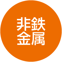 非鉄金属