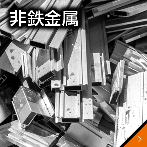 非鉄金属